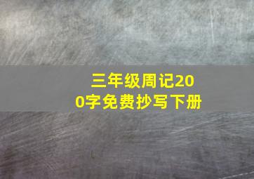 三年级周记200字免费抄写下册