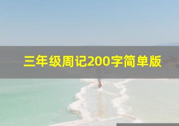 三年级周记200字简单版