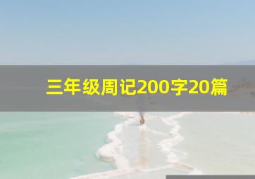 三年级周记200字20篇