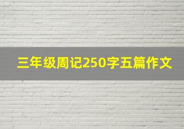 三年级周记250字五篇作文