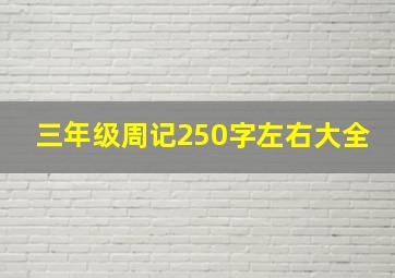 三年级周记250字左右大全