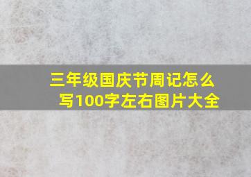 三年级国庆节周记怎么写100字左右图片大全