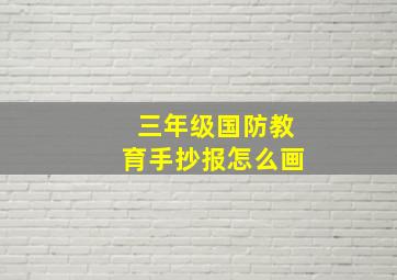 三年级国防教育手抄报怎么画