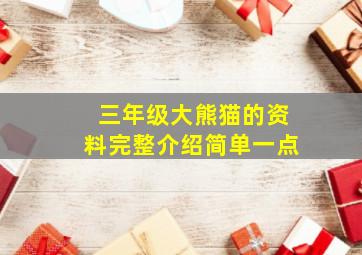 三年级大熊猫的资料完整介绍简单一点