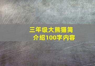 三年级大熊猫简介绍100字内容