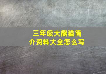 三年级大熊猫简介资料大全怎么写