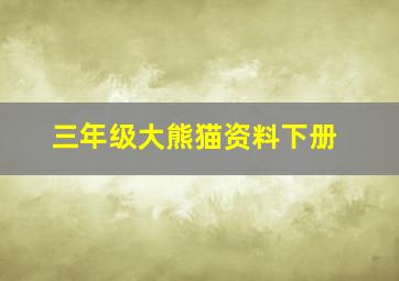 三年级大熊猫资料下册