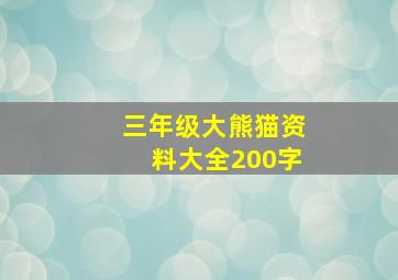 三年级大熊猫资料大全200字