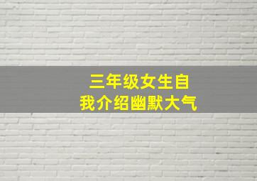 三年级女生自我介绍幽默大气