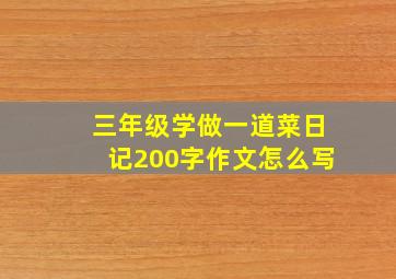 三年级学做一道菜日记200字作文怎么写