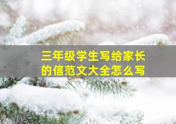 三年级学生写给家长的信范文大全怎么写