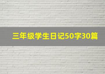 三年级学生日记50字30篇