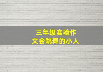 三年级实验作文会跳舞的小人