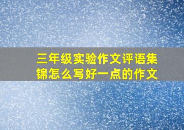 三年级实验作文评语集锦怎么写好一点的作文