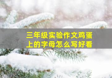 三年级实验作文鸡蛋上的字母怎么写好看