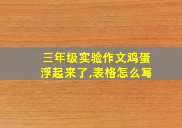 三年级实验作文鸡蛋浮起来了,表格怎么写