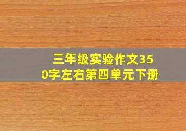 三年级实验作文350字左右第四单元下册