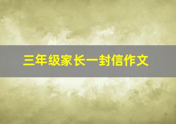 三年级家长一封信作文