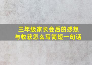 三年级家长会后的感想与收获怎么写简短一句话