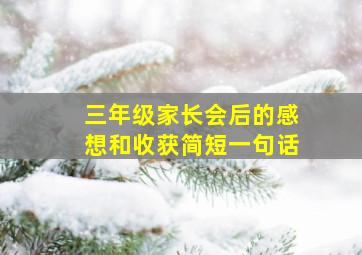 三年级家长会后的感想和收获简短一句话