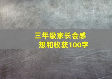 三年级家长会感想和收获100字