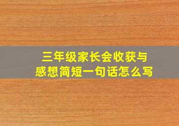 三年级家长会收获与感想简短一句话怎么写