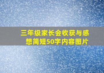 三年级家长会收获与感想简短50字内容图片