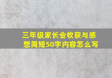 三年级家长会收获与感想简短50字内容怎么写