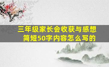 三年级家长会收获与感想简短50字内容怎么写的