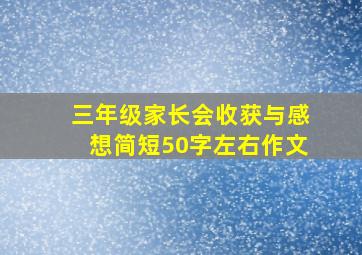 三年级家长会收获与感想简短50字左右作文