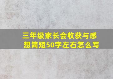 三年级家长会收获与感想简短50字左右怎么写