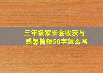 三年级家长会收获与感想简短50字怎么写