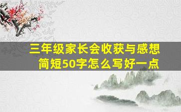 三年级家长会收获与感想简短50字怎么写好一点