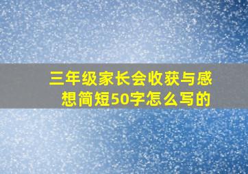 三年级家长会收获与感想简短50字怎么写的