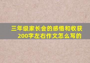 三年级家长会的感悟和收获200字左右作文怎么写的