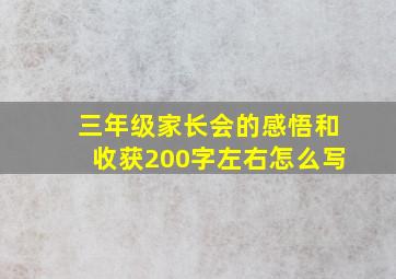 三年级家长会的感悟和收获200字左右怎么写