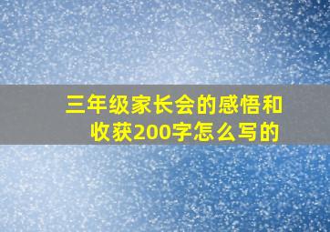 三年级家长会的感悟和收获200字怎么写的