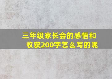 三年级家长会的感悟和收获200字怎么写的呢