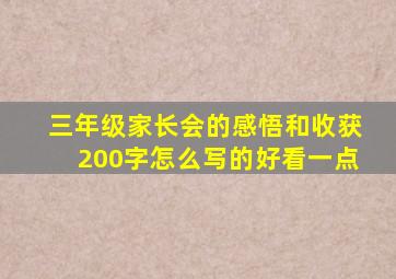 三年级家长会的感悟和收获200字怎么写的好看一点