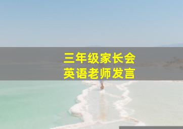 三年级家长会英语老师发言