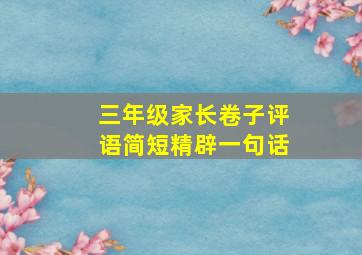 三年级家长卷子评语简短精辟一句话