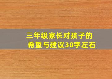 三年级家长对孩子的希望与建议30字左右