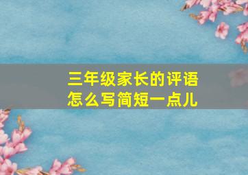 三年级家长的评语怎么写简短一点儿