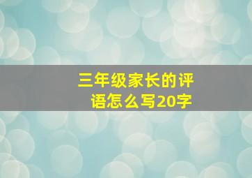 三年级家长的评语怎么写20字