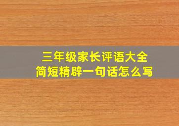 三年级家长评语大全简短精辟一句话怎么写