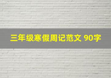 三年级寒假周记范文 90字