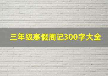 三年级寒假周记300字大全