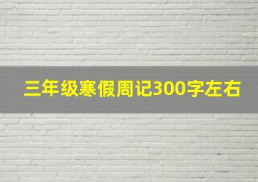 三年级寒假周记300字左右