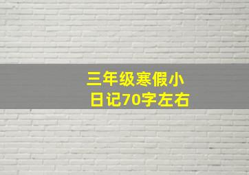 三年级寒假小日记70字左右