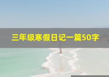 三年级寒假日记一篇50字